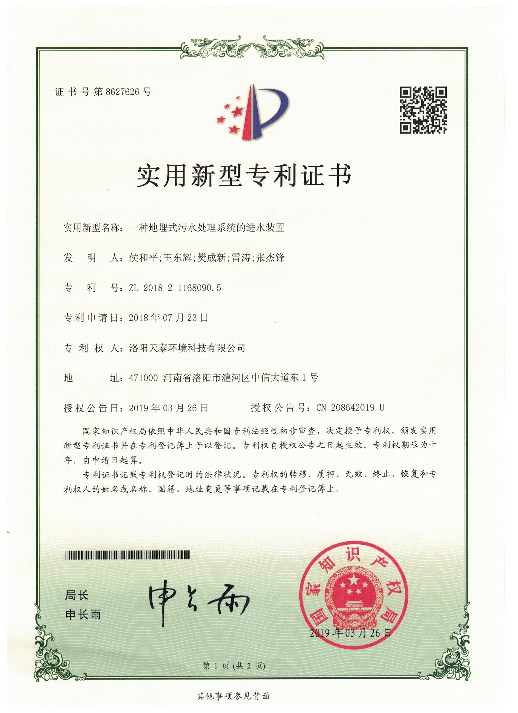 一種地埋式污水處理設備進水裝置